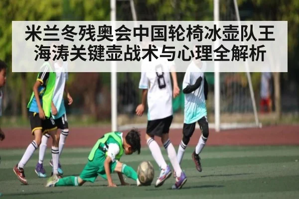 米兰冬残奥会中国轮椅冰壶队王海涛关键壶战术与心理全解析
